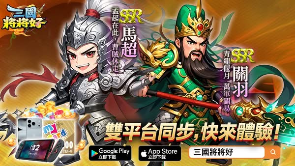 《三國將將好》雙平台正式上線狂送「無限十連抽」