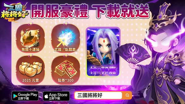《三國將將好》雙平台正式上線狂送「無限十連抽」