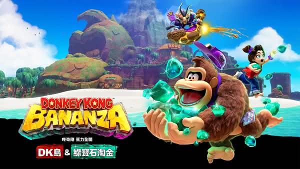 《咚奇剛：蕉力全開》DLC「DK島＆綠寶石淘金」突襲發售