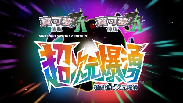任天堂直面會遭抨擊　玩家不滿 Switch 2 遊戲與 DLC 定價