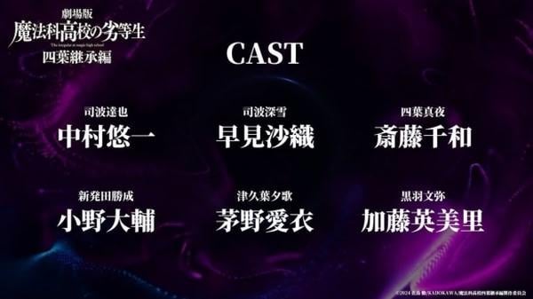 《魔法科高中的劣等生 四葉繼承篇》劇場版前導預告公開　新聲優陣容揭曉