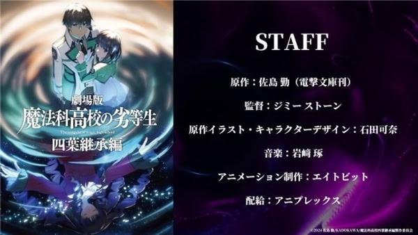 《魔法科高中的劣等生 四葉繼承篇》劇場版前導預告公開　新聲優陣容揭曉