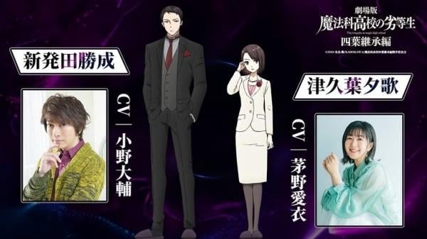 《魔法科高中的劣等生 四葉繼承篇》劇場版前導預告公開　新聲優陣容揭曉