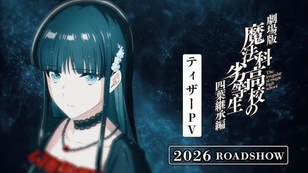 《魔法科高中的劣等生 四葉繼承篇》劇場版前導預告公開　新聲優陣容揭曉