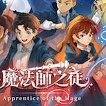 魔幻放置RPG手遊《魔法師之徒》預約開跑 魔法學院即將開學