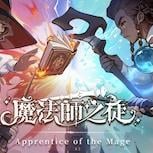 魔幻放置RPG手遊《魔法師之徒》正式上市 魔法學院開學 冒險即刻啟程