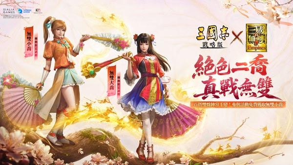 《三國志·戰略版》×《真·三國無雙８ Empires》聯動四期登場　絕色二喬攜手帶來全女武將盛宴