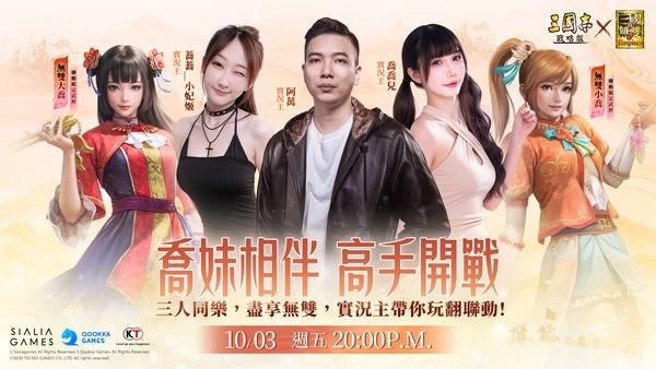 《三國志·戰略版》×《真·三國無雙８ Empires》聯動四期登場　絕色二喬攜手帶來全女武將盛宴