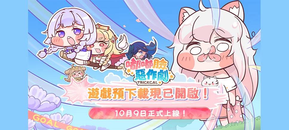 預下載啟動！嘟嘟臉惡作劇預約人數突破100萬！前夜祭直播即將開啟！
