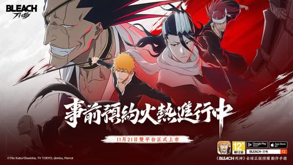 《BLEACH 死神》全球正版授權動作手遊《BLEACH：刀鳴》