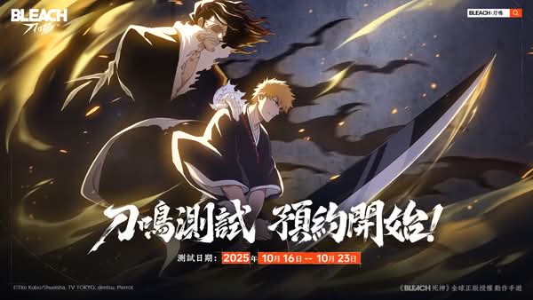 《BLEACH 死神》全球正版授權動作手遊《BLEACH：刀鳴》