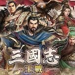 三國戰爭策略史詩SLG《三國志:王戰》事前預約正式啟動 釋出製作人寄語：以解決策略玩家痛點為遊戲課題