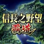 《信長之野望 霸道》決定推出繁體中文版 事前登錄啟動 官方Facebook事前登錄活動贏豪華獎品