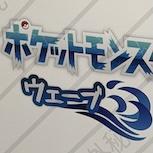 《寶可夢》爆料帳號拒刪洩密內容　強硬回應任天堂法務部