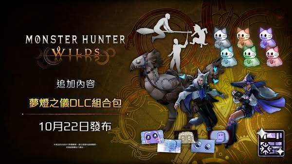 《魔物獵人：荒野》季節活動「交匯慶典【夢燈之儀】」將於 10 月 22 日登場