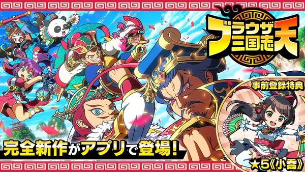 新作手機遊戲《Browser三國志 天》正式推出　繼承經典世界觀的模擬RPG