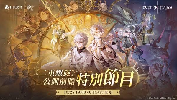 《二重螺旋》公測前瞻特別節目將於10月25日正式播出