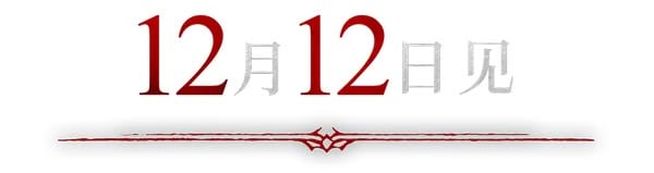 《Diablo 4》玩家熱議 12.12 資料片公告線索