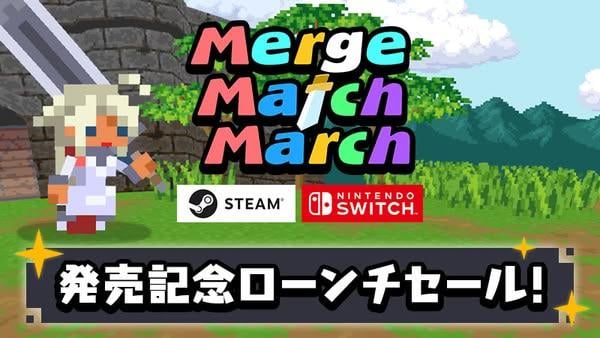 手遊版人氣作品《Merge Match March》登陸 PC、Switch 平台　現正推出限時優惠