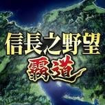 《信長之野望 霸道》繁體中文版正式上線 全伺服器贈送豐富「開服紀念報酬」