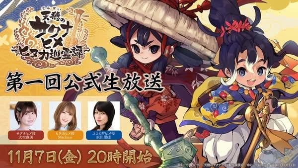 《天穗之咲稻姬~日向巡靈譚~》11 月 7 日首場直播節目公開新情報 《天穗之咲稻姬~日向巡靈譚~》11 月 7 日首場直播節目公開新情報