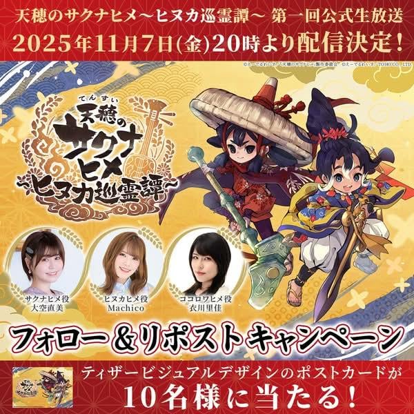 《天穗之咲稻姬~日向巡靈譚~》11 月 7 日首場直播節目公開新情報 《天穗之咲稻姬~日向巡靈譚~》11 月 7 日首場直播節目公開新情報