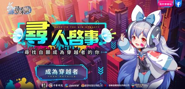 虛實整合!活動「尋人啟事」邀請玩家成為穿越者 虛實整合!活動「尋人啟事」邀請玩家成為穿越者