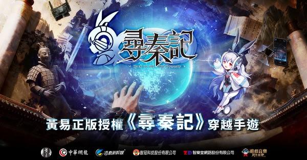 改編自黃易同名小說 中華網龍研發手遊《尋秦記》宣傳開跑 改編自黃易同名小說 中華網龍研發手遊《尋秦記》宣傳開跑