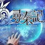 改編自黃易同名小說 中華網龍研發手遊《尋秦記》宣傳開跑 全台首創互動活動「尋人啟事」即將穿越