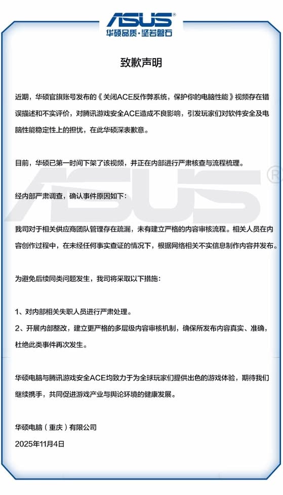 華碩就影片錯誤描述騰訊「ACE反作弊系統」致歉