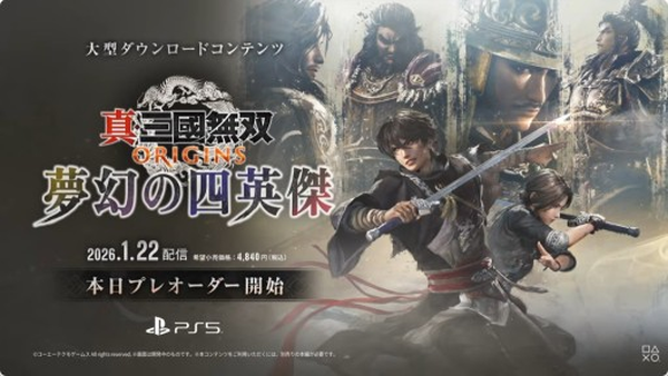 《真・三國無雙 起源》大型 DLC《夢幻的四英傑》2026 年 1 月 22 日登場