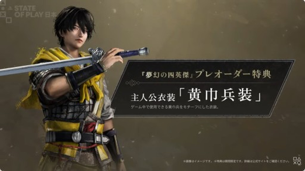 《真・三國無雙 起源》大型 DLC《夢幻的四英傑》2026 年 1 月 22 日登場