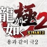 《人中之龍：極》《極2》Switch2 表現差異　原因網民已解釋