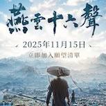 武俠開放世界ARPG《燕雲十六聲》11月15日正式上市 雙平台今(11/14)開啟預約 唯美原聲帶搶先聽