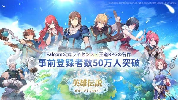 《英雄傳說 ガガーブトリロジー》事前登錄突破50萬