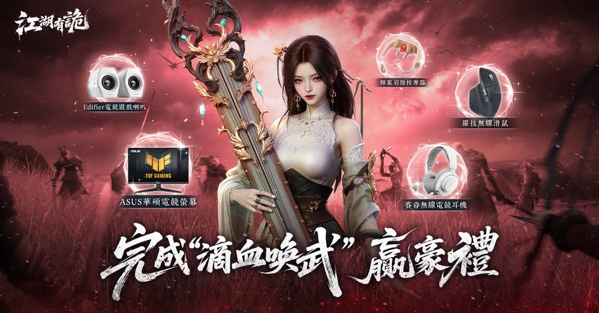 暗黑鬼派武俠MMO《江湖有詭》預約開跑 羅志祥化身一代武王邀你「以詭制詭」