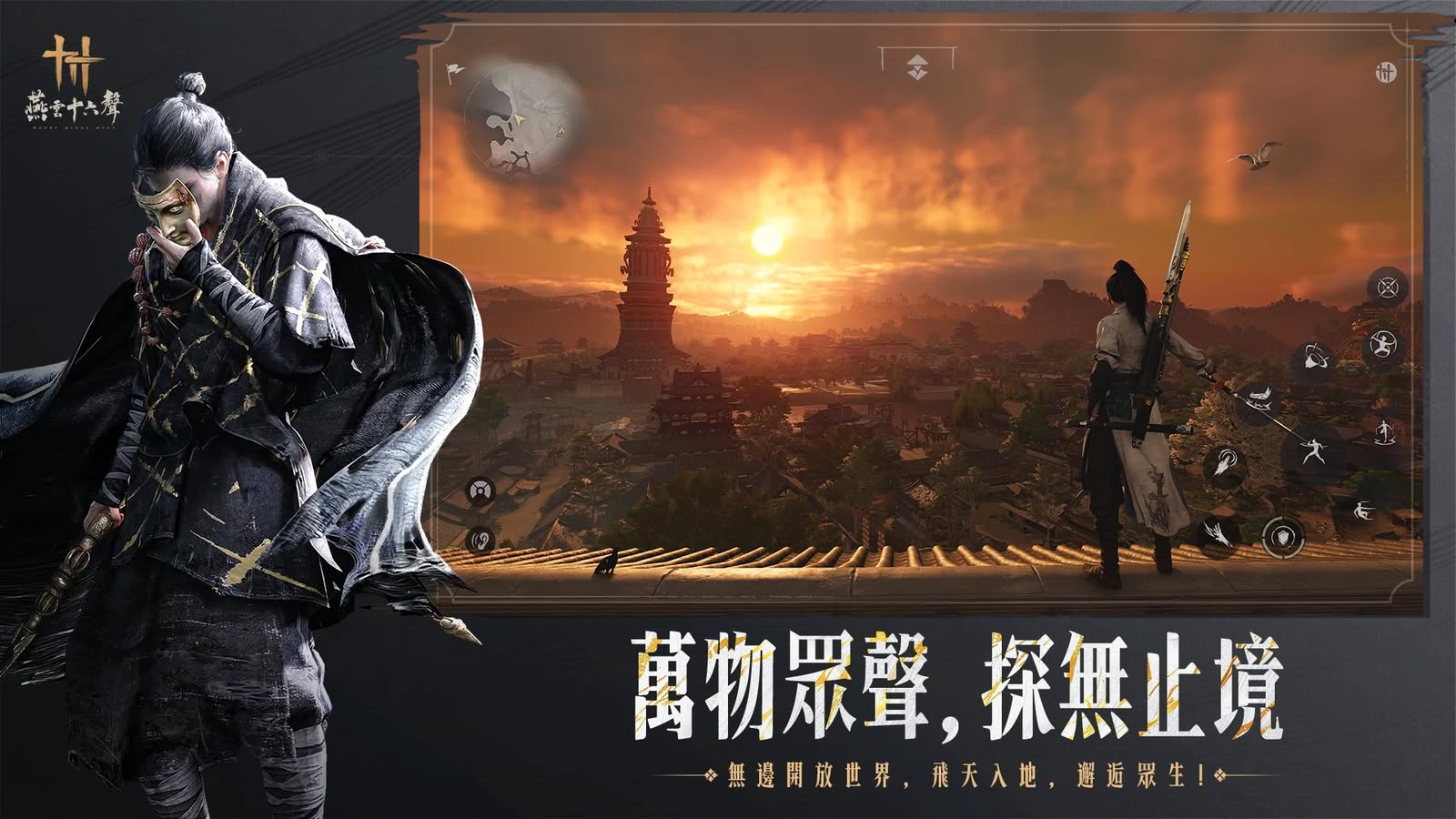 《燕雲十六聲》手機版 12 月 12 日推出　跨平台支援公開