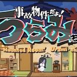 《Haunted Room! Urami-chan》延期至2026年　地縛靈改命題材陪伴遊戲上架Steam
