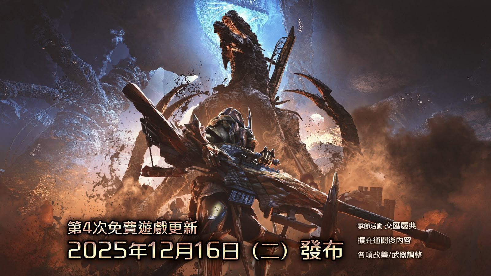 Capcom 公開《魔物獵人：荒野》12 月更新內容　多項優化改動曝光