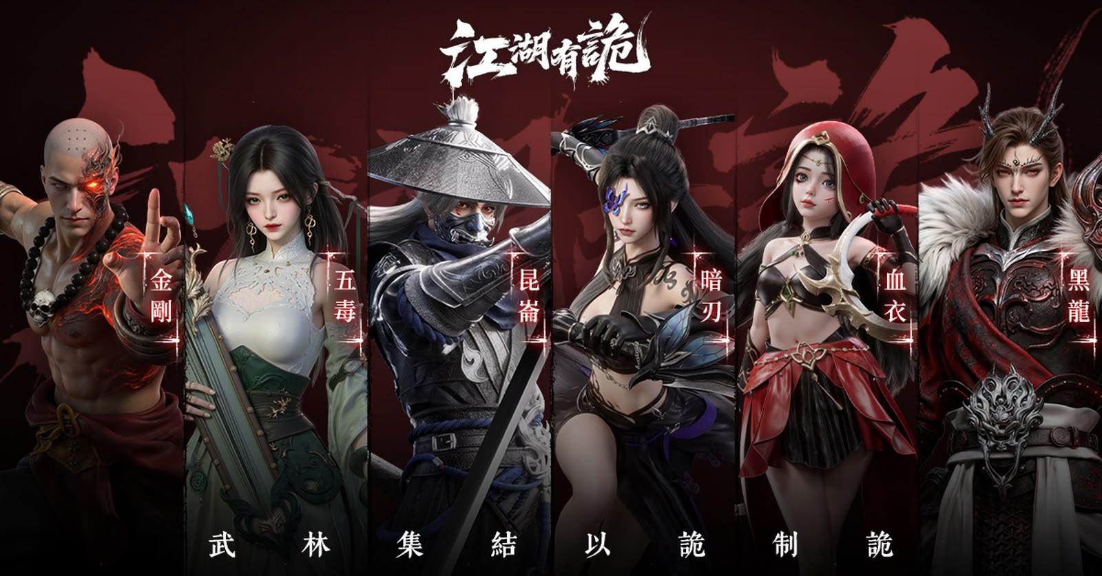 《江湖有詭》現已正式上市 釋出開服活動與全職業介紹 《江湖有詭》現已正式上市 釋出開服活動與全職業介紹