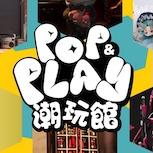 限時4天潮玩迷年度朝聖 免費入場 香港玩具展首設「潮玩館」Pop & Play 主題展區