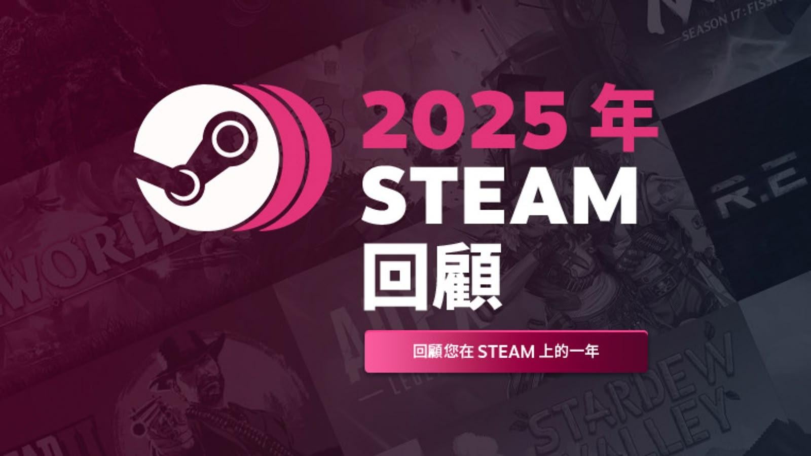 Steam 年度數據曝光:2025 新作僅佔 14% 遊玩時間 Steam 年度數據曝光:2025 新作僅佔 14% 遊玩時間