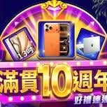 這波不跟虧大了 《滿貫大亨》10週年豪撒「勞力士卡、蘋果全家桶」百萬獎池狂歡登場