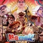 亞克系統再推熱血新作《熱血西遊記：天笁奇譚》2026 年登陸三平台