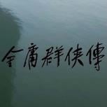 賀歲 PV 非完成品質　官方坦言《金庸群俠傳》仍在初期開發2029 年推出