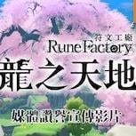 奇幻生活遊戲《符文工廠》系列最新作 《符文工廠 龍之天地》PS5 版本於今日正式發售
