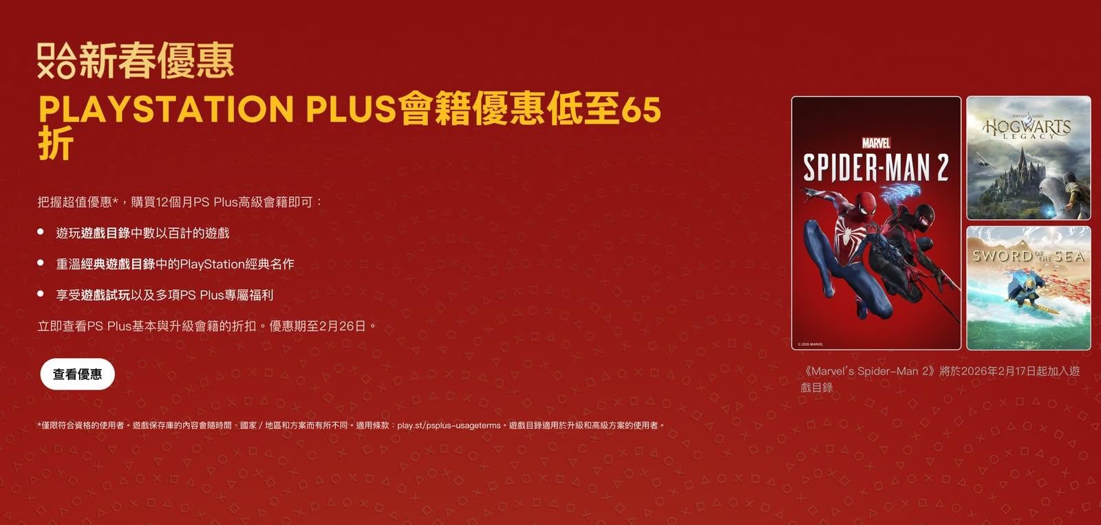 PlayStation Plus 農曆新年限時減價　Premium 年費 35% 折扣