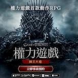 網石開啟手遊《權力遊戲：國王大道》亞洲地區事前預約