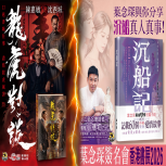 【2026書展新書發佈】「文壇浪子」沈西城與<黑喑愛情專家>葉念琛的對決
