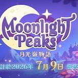 《月光嶺物語 ～ Moonlight Peaks～》 NS 2/NS 版 將於 2026 年 7 月 9 日發售
